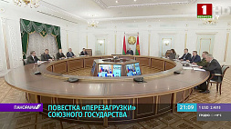 Высший госсовет СГ - перезагрузка совместного экономического пространства Беларуси и России