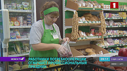 День работников потребкооперации отмечают в Беларуси