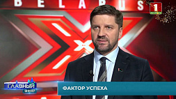 Белтелерадиокомпания даст шанс участникам шоу X-Factor Belarus продолжить путь на сцене