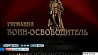 Символ Победы - смотрите в 21:40 на каналах Беларусь 1 и Беларусь 24.