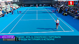 А. Соболенко стартовала с победы на теннисном турнире WTA в Истборне