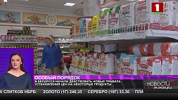 Новые правила установления цен на некоторые продукты начали действовать в Беларуси