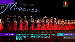 Жемчужина мировой хореографии - балет Игоря Моисеева посетил Минск