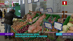 МАРТ Беларуси: зафиксированы цены на борщевой набор и яблоки