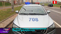 ГАИ Минска следит за нарушителями правил дорожного движения