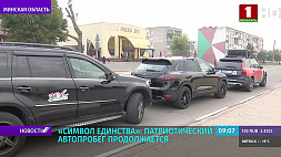 "Символ единства": патриотический автопробег продолжается в Минской области