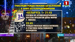 Рождественские богослужения из Минска и Ватикана будет транслировать Белтелерадиокомпания