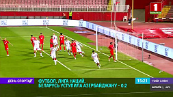 Беларусь уступила Азербайджану в четвертом матче нового розыгрыша футбольной Лиги наций