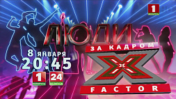 8 января премьера "Люди Х" - фильм об участниках и съемках проекта X-Factor Belarus 