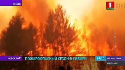 В Сибири продолжается борьба  с лесными пожарами