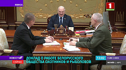Президенту доложили о работе Белорусского общества охотников и рыболовов