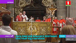 Папа Римский Франциск возглавил крестный ход в Ватикане 