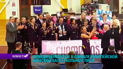 Команда "Горизонт" завоевала титул чемпиона Европейской женской баскетбольной лиги