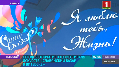 Сегодня в Витебске открывается XXIX Международный фестиваль искусств "Славянский базар"