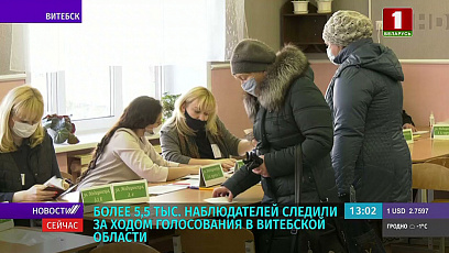 Более 5,5 тыс. наблюдателей следили за ходом голосования в Витебской области