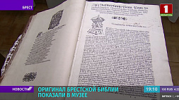 Оригинал Брестской Библии показали в музее - книге  459 лет