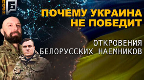 Украина не победит: откровения белорусских наемников