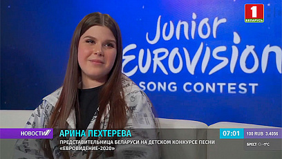 Беларусь - в топ-5 детского конкурса песни "Евровидение-2020" 