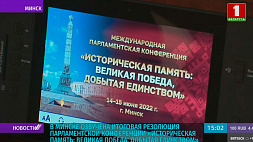 Участники международной парламентской конференции в Минске приняли итоговую резолюцию