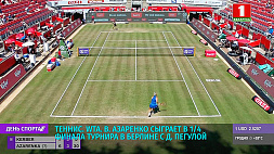 В. Азаренко сыграет в 1/4 финала теннисного турнира серии WTA в Берлине с Д. Пегулой 