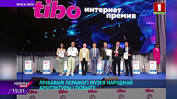 Белорусский музей народной архитектуры и быта получил статус лауреата интернет-конкурса "ТИБО-2022"