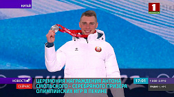 Состоялась церемония награждения биатлониста Антона Смольского - серебряного призера Олимпийских игр в Пекине 