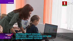 STEM-класс - учебное ноу-хау для червенских школьников