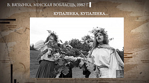 "Без ретуши": Как раньше отмечали славянский праздник Купалье