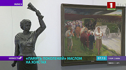 Белорусский союз художников презентовал нерастиражированную коллекцию работ о Великой Отечественной войне