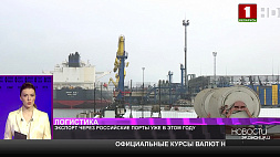 Уже в этом году белорусские товары смогут поступать на экспорт через российские порты 