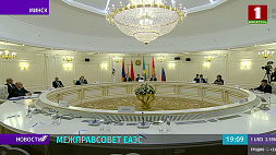 Межправсовет ЕАЭС - главы правительств "пятерки" заседают в узком составе