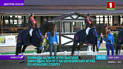 Команда Беларуси по выездке завоевала золото на Евразийских играх по конному спорту 