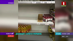 Украина столкнулась с нехваткой соли