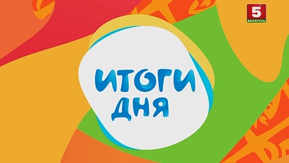 II Европейские игры. Минск - 2019. Итоги дня (24.06.2019)