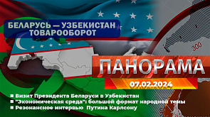 Главные новости в Беларуси и мире. Панорама, 07.02.2024