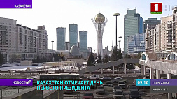 Казахстан отмечает День Первого Президента