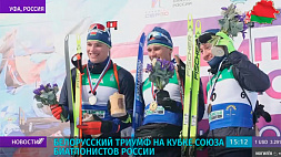 Четыре медали взяли белорусские спортсмены на Кубке Союза биатлонистов России