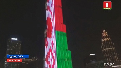 У колеры беларускага нацыянальнага флага афарбавалі небаскроб "Бурдж-Халіфа" ў Дубаі