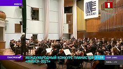 Молодых и талантливых музыкантов объединил Международный конкурс пианистов "Минск-2021"