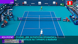 Теннис. Две белоруски пробились в 1/8 финала на турнире в Майами