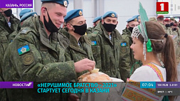 Учения "Нерушимое братство - 2021" стартуют в Казани 