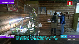 Экспозиция празднования Нового года во время Великой Отечественной войны открылась в Музее Победы в Москве