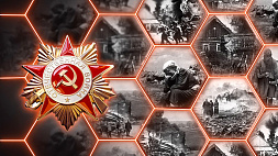 Победа в Великой Отечественной войне досталась белорусам  страшной ценой 