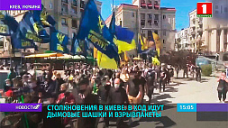Столкновения полиции и националистов в Киеве - в ход идут дымовые шашки и взрывпакеты
