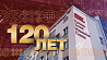 Гомельская больница скорой медпомощи отмечает 120-летие. В чем уникальность одного из старейших медучреждений страны?