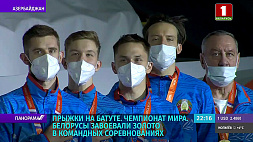 Белорусы завоевали золото в командных соревнованиях в прыжках на батуте на ЧМ