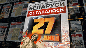 1 июля 1944 года -  до полного освобождения Беларуси остается 27 дней