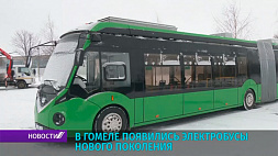 Электробусы нового поколения появились в Гомеле