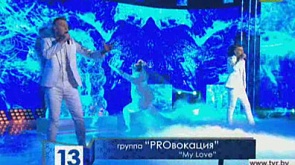 Группа PROвокация - My love
