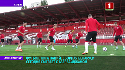 Сборная Беларуси сегодня сыграет с Азербайджаном в рамках Лиги наций 